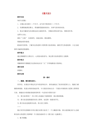 春五年级语文下册 第25课《詹天佑》（分段讲解）教学设计 冀教版-冀教版小学五年级下册语文教案