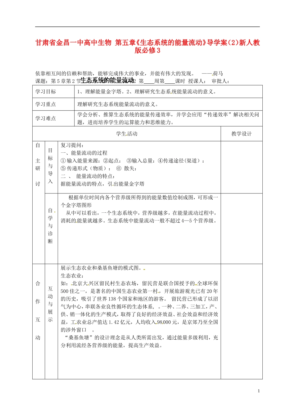 甘肃省金昌一中高中生物 第五章《生态系统的能量流动》导学案（2）新人教版必修3_第1页