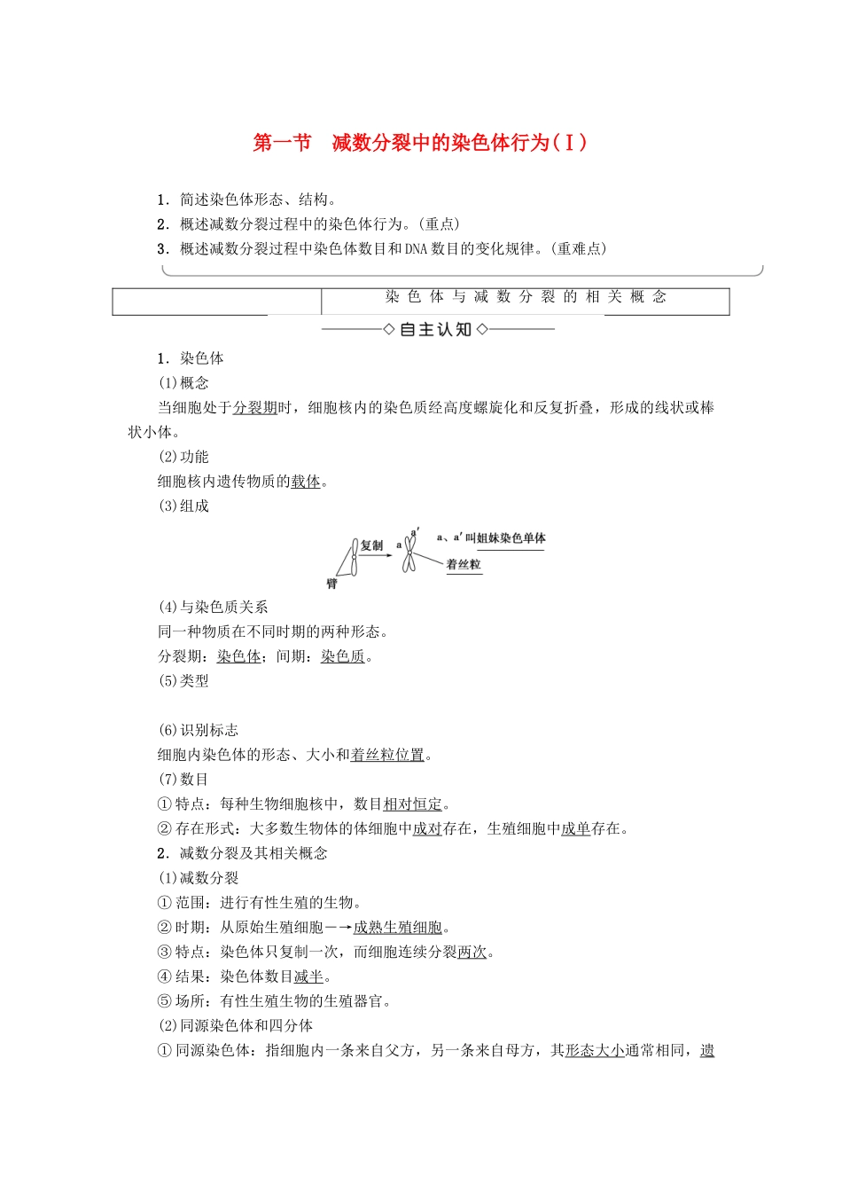 高中生物 第2章 染色体与遗传 第1节 减数分裂中的染色体行为（Ⅰ）学案 浙科版必修2-浙科版高一必修2生物学案_第1页