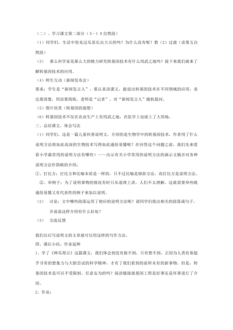 春六年级语文下册 第12课《种瓜得豆》教案 语文S版-语文S版小学六年级下册语文教案_第3页