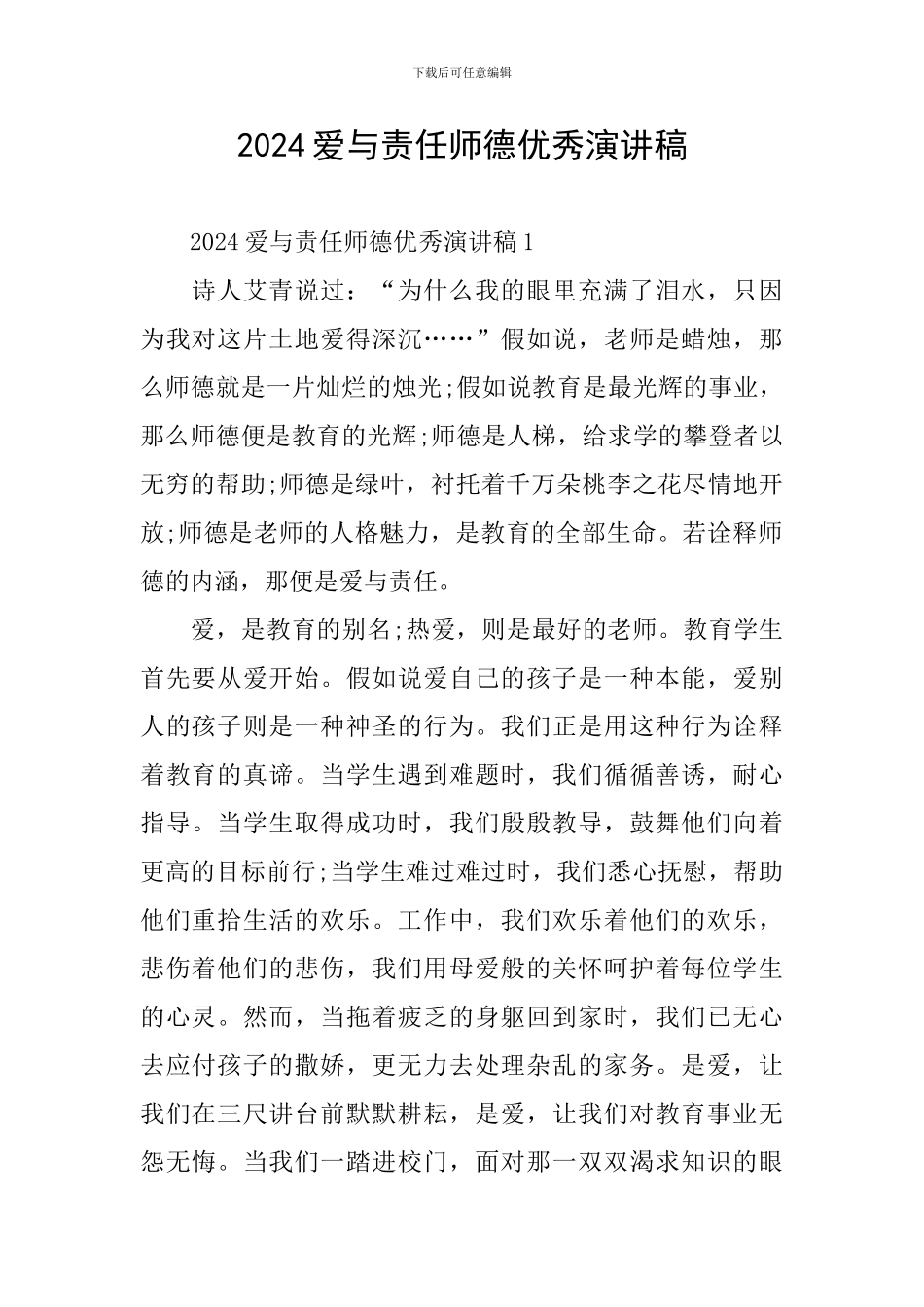 2024爱与责任师德优秀演讲稿_第1页