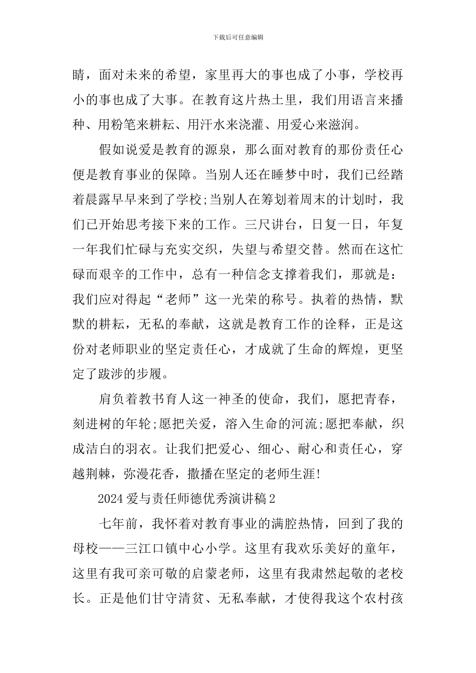 2024爱与责任师德优秀演讲稿_第2页