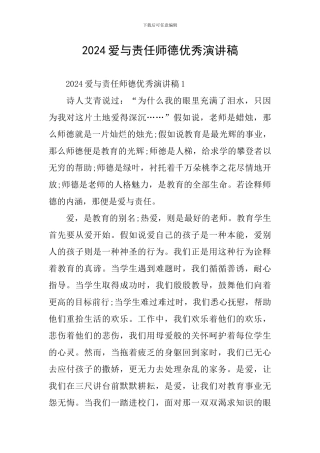 2024爱与责任师德优秀演讲稿