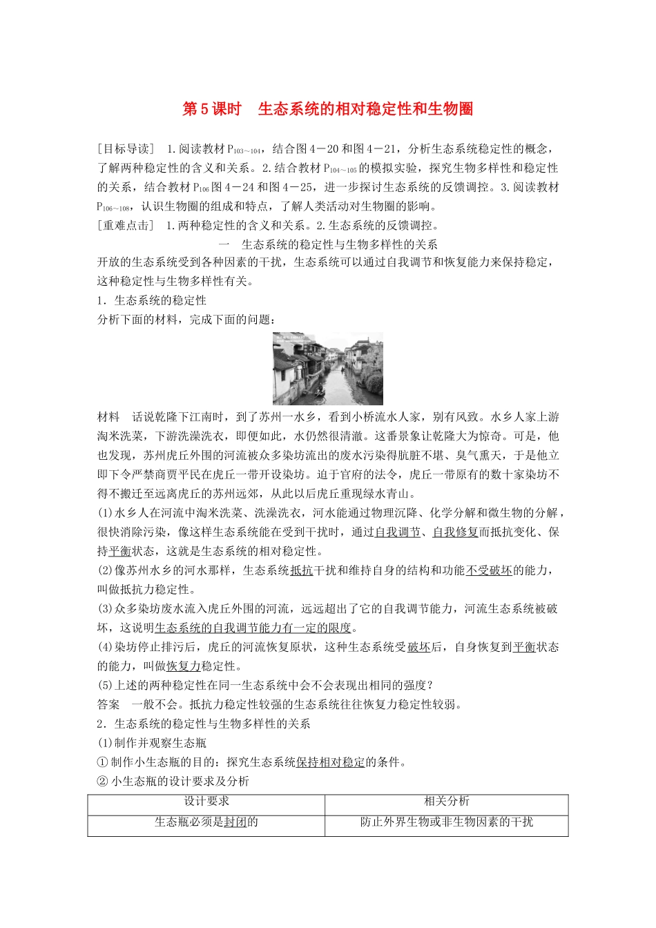 高中生物 第4章 生物与环境的协调发展 第1节 生态系统是一个相对稳定的系统 第5课时学案 北师大版必修3-北师大版高一必修3生物学案_第1页