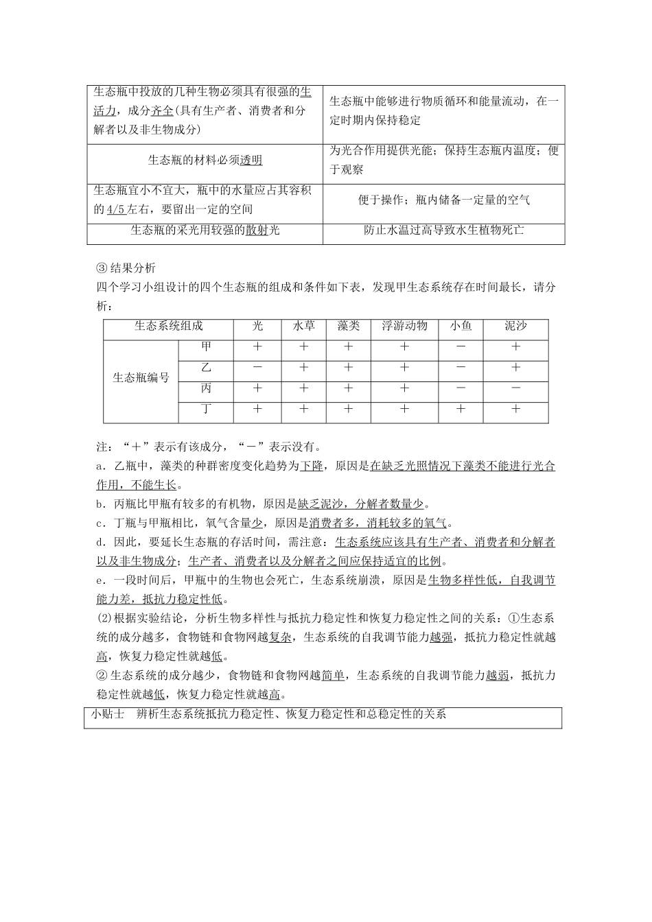 高中生物 第4章 生物与环境的协调发展 第1节 生态系统是一个相对稳定的系统 第5课时学案 北师大版必修3-北师大版高一必修3生物学案_第2页