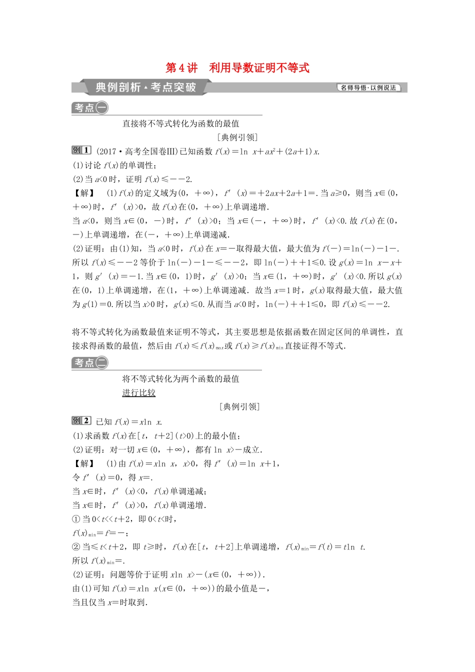 （通用版）高考数学一轮复习 第3章 导数及其应用 4 第4讲 利用导数证明不等式教案 理-人教版高三全册数学教案_第1页