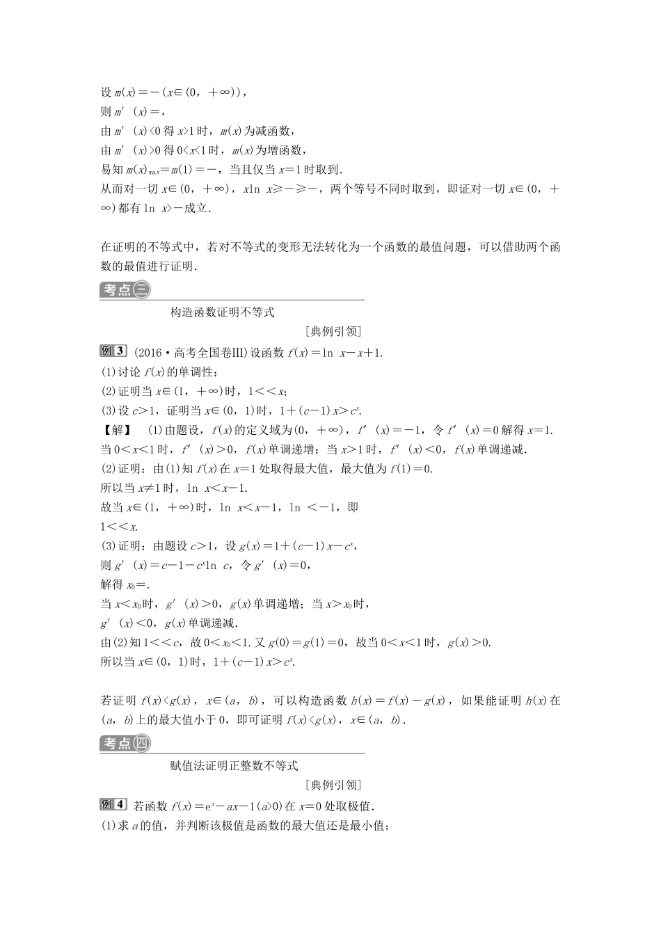 （通用版）高考数学一轮复习 第3章 导数及其应用 4 第4讲 利用导数证明不等式教案 理-人教版高三全册数学教案_第2页