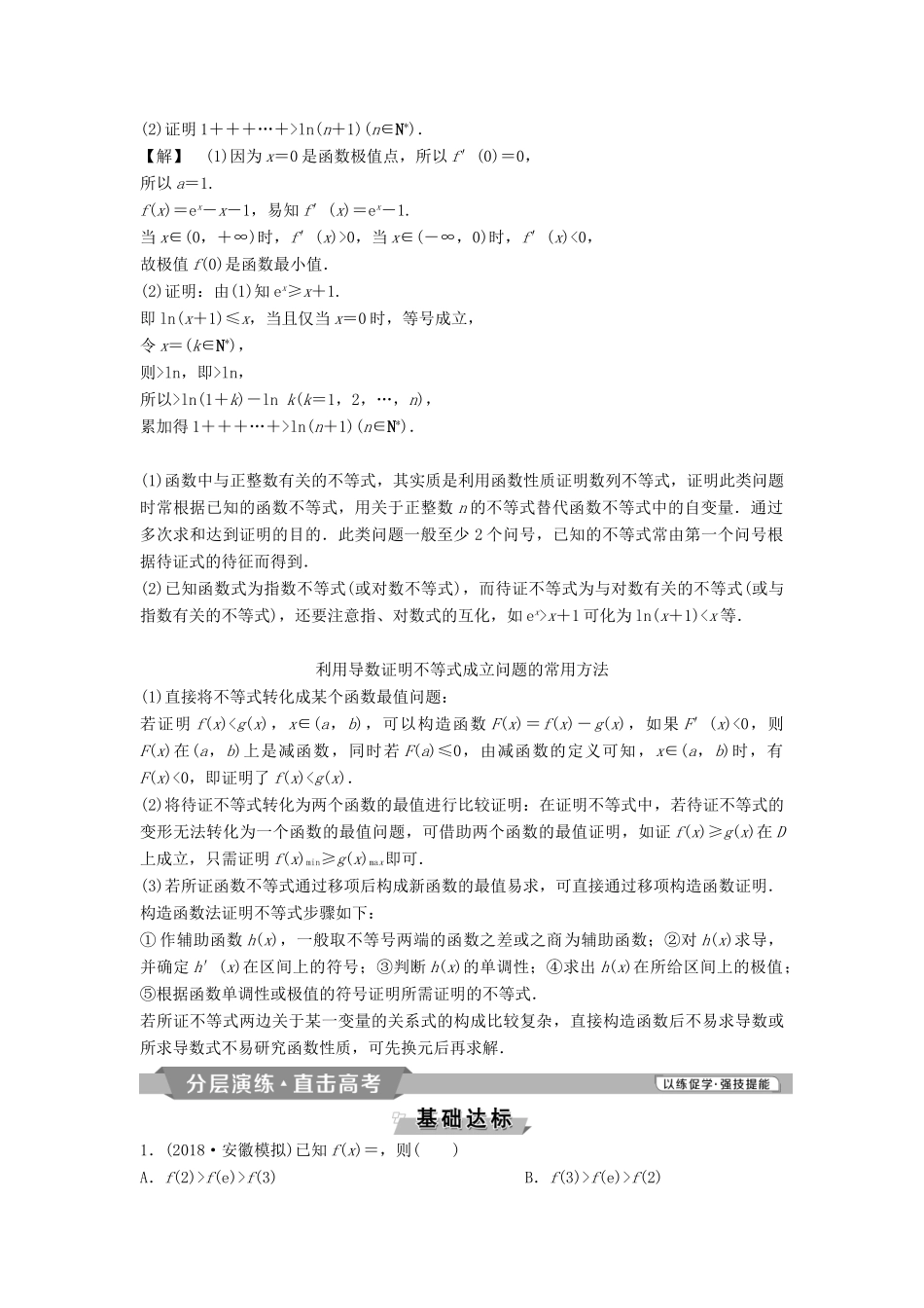 （通用版）高考数学一轮复习 第3章 导数及其应用 4 第4讲 利用导数证明不等式教案 理-人教版高三全册数学教案_第3页