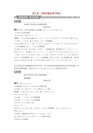 （通用版）高考数学一轮复习 第3章 导数及其应用 4 第4讲 利用导数证明不等式教案 理-人教版高三全册数学教案