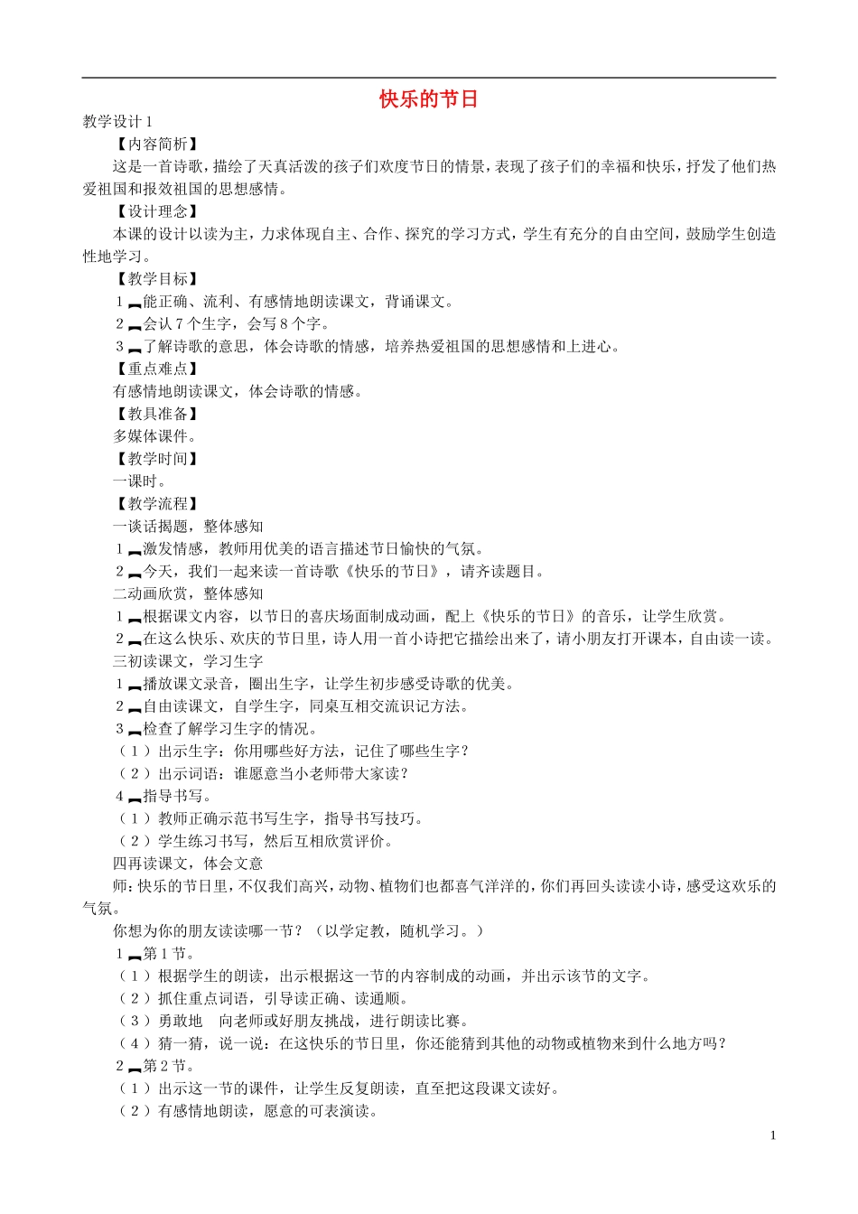 二年级语文下册 第六单元 第24课《快乐的节日》教学设计 语文S版_第1页