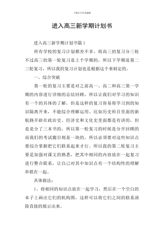 进入高三新学期计划书