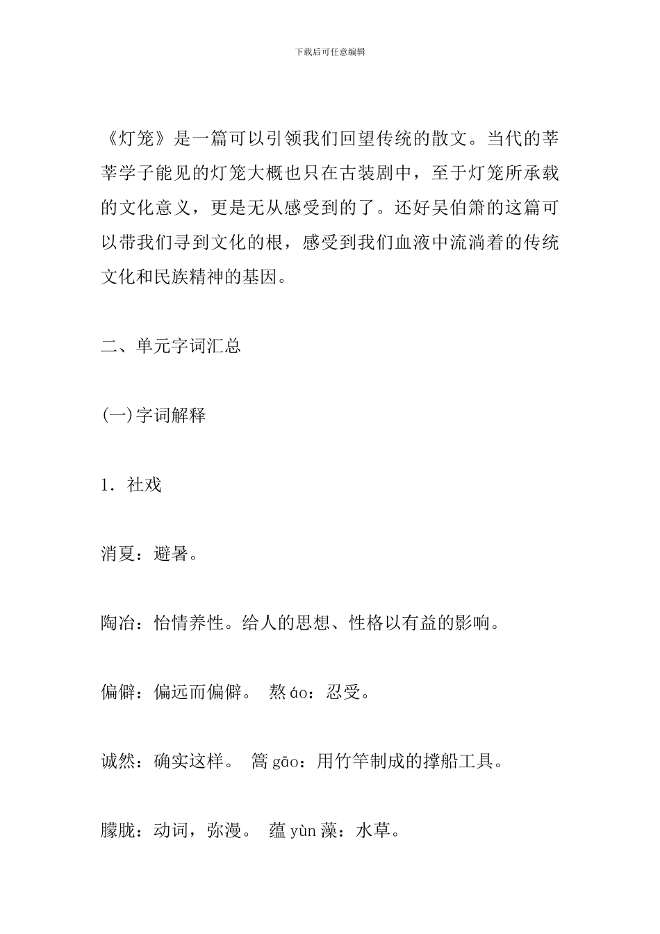 部编版八年级语文下册第一单元期末复习资料_第2页