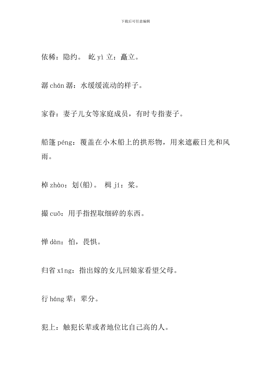 部编版八年级语文下册第一单元期末复习资料_第3页