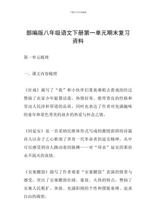 部编版八年级语文下册第一单元期末复习资料