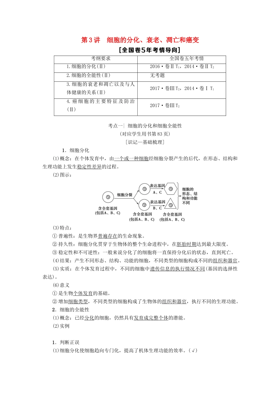 高考生物一轮复习 第4单元 细胞的增殖、分化、衰老和凋亡 第3讲 细胞的分化、衰老、凋亡和癌变学案 苏教版-苏教版高三全册生物学案_第1页