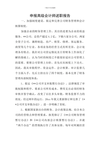申报高级会计师述职报告