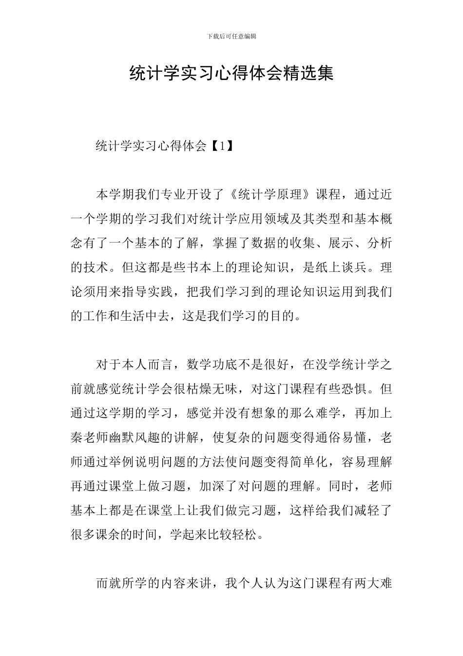 统计学实习心得体会精选集_第1页