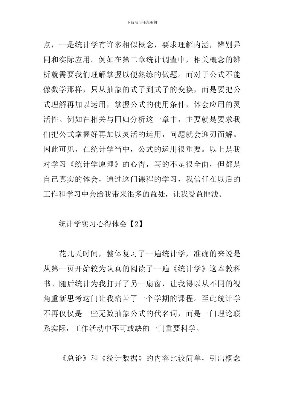 统计学实习心得体会精选集_第2页