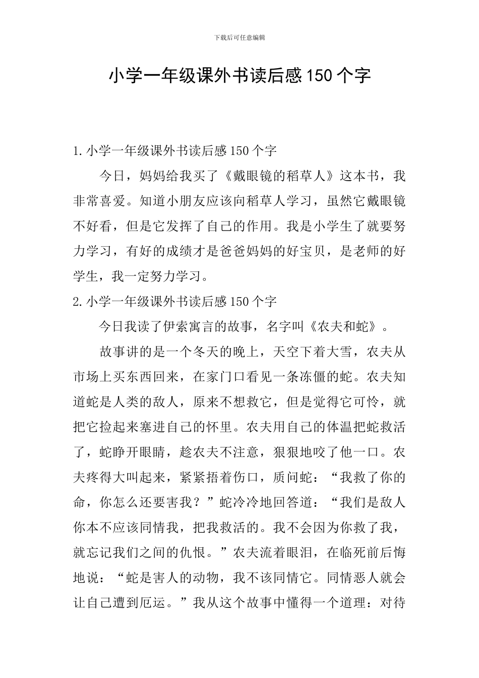 小学一年级课外书读后感150个字_第1页