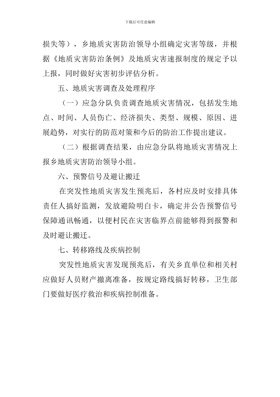 突发性地质灾害应急预案范文_第3页