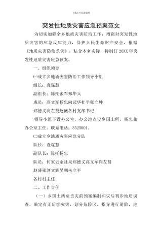 突发性地质灾害应急预案范文