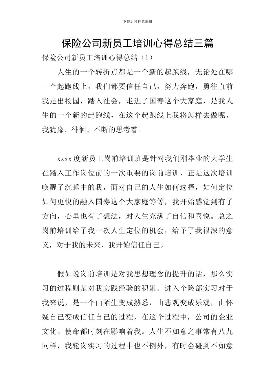 保险公司新员工培训心得总结三篇_第1页