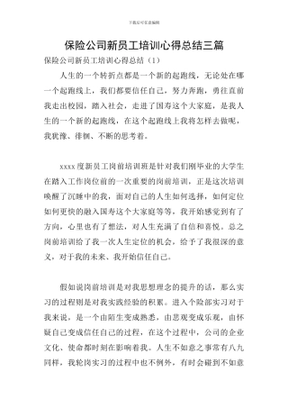 保险公司新员工培训心得总结三篇