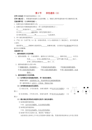 高中生物 第2章 基因和染色体的关系 第3节 伴性遗传（3）导学案 新人教版必修2-新人教版高一必修2生物学案