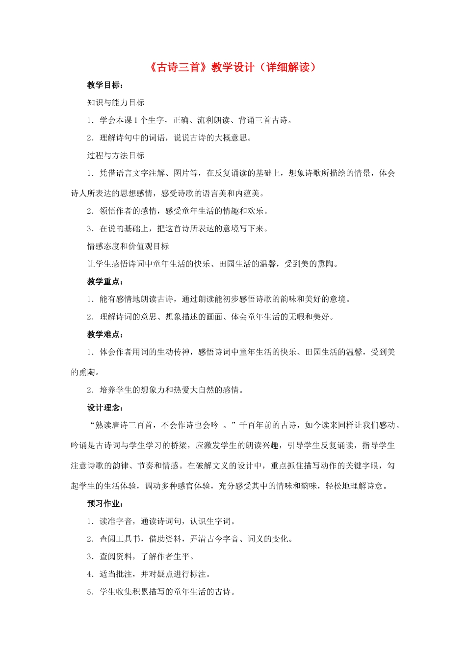 春六年级语文下册 第27课《古诗三首》（详细解读）教学设计 冀教版-冀教版小学六年级下册语文教案_第1页