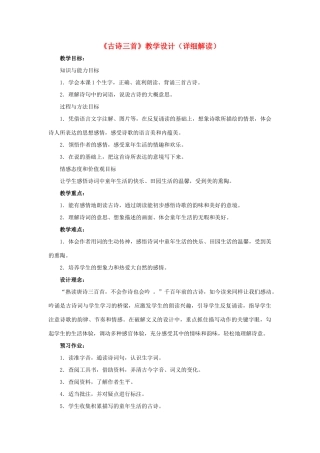 春六年级语文下册 第27课《古诗三首》（详细解读）教学设计 冀教版-冀教版小学六年级下册语文教案