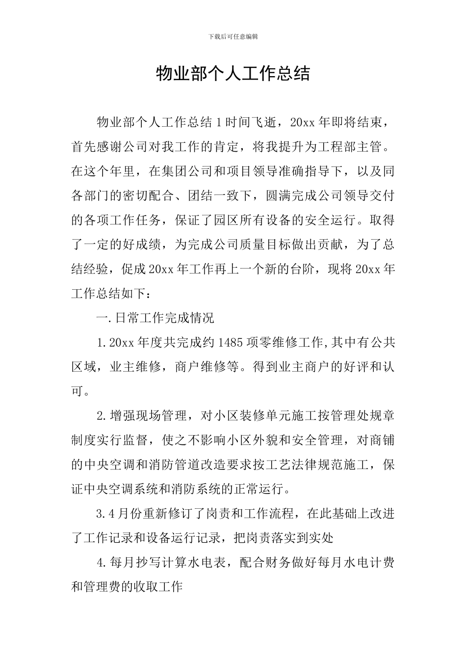 物业部个人工作总结_第1页