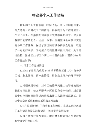 物业部个人工作总结