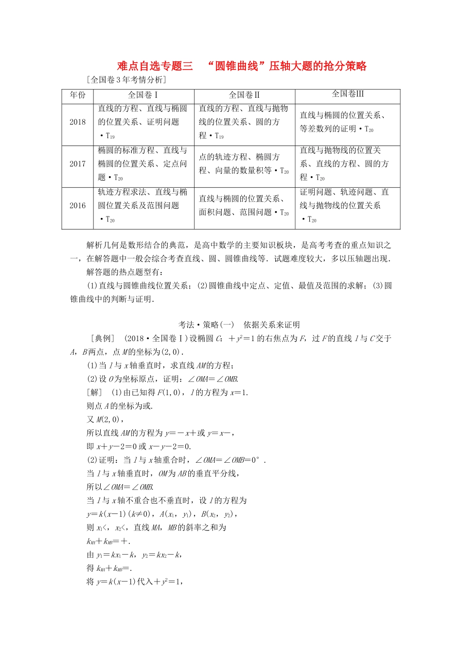 （通用版）高考数学二轮复习 第一部分 第三层级 难点自选 专题三“圆锥曲线”压轴大题的抢分策略讲义 理（普通生，含解析）-人教版高三全册数学教案_第1页