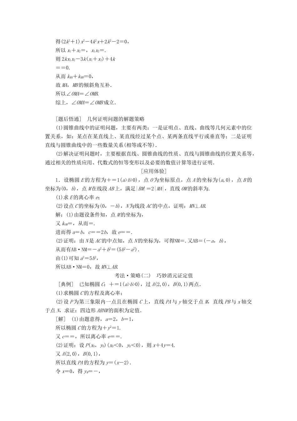 （通用版）高考数学二轮复习 第一部分 第三层级 难点自选 专题三“圆锥曲线”压轴大题的抢分策略讲义 理（普通生，含解析）-人教版高三全册数学教案_第2页