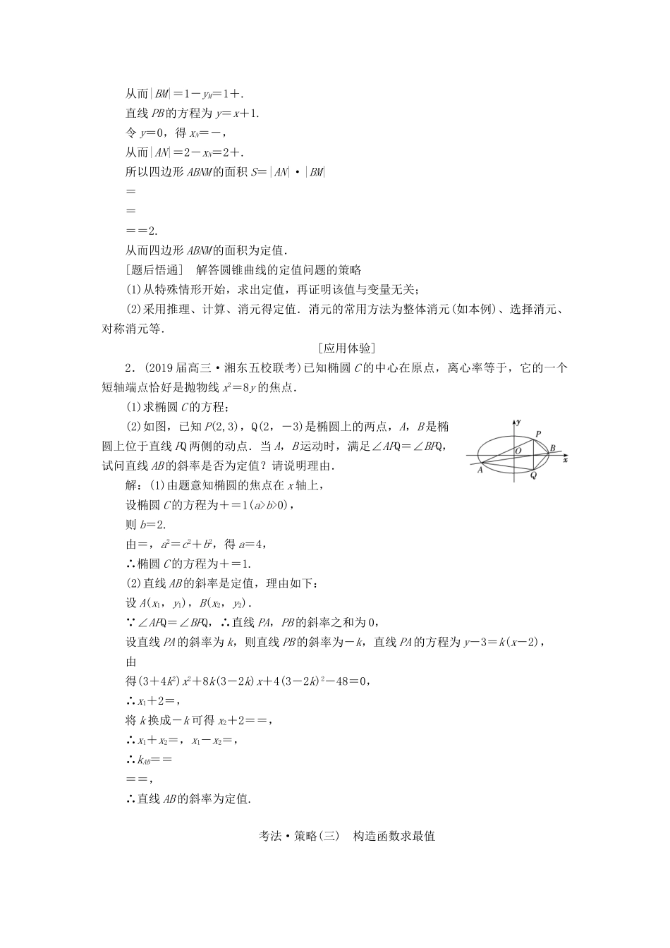 （通用版）高考数学二轮复习 第一部分 第三层级 难点自选 专题三“圆锥曲线”压轴大题的抢分策略讲义 理（普通生，含解析）-人教版高三全册数学教案_第3页