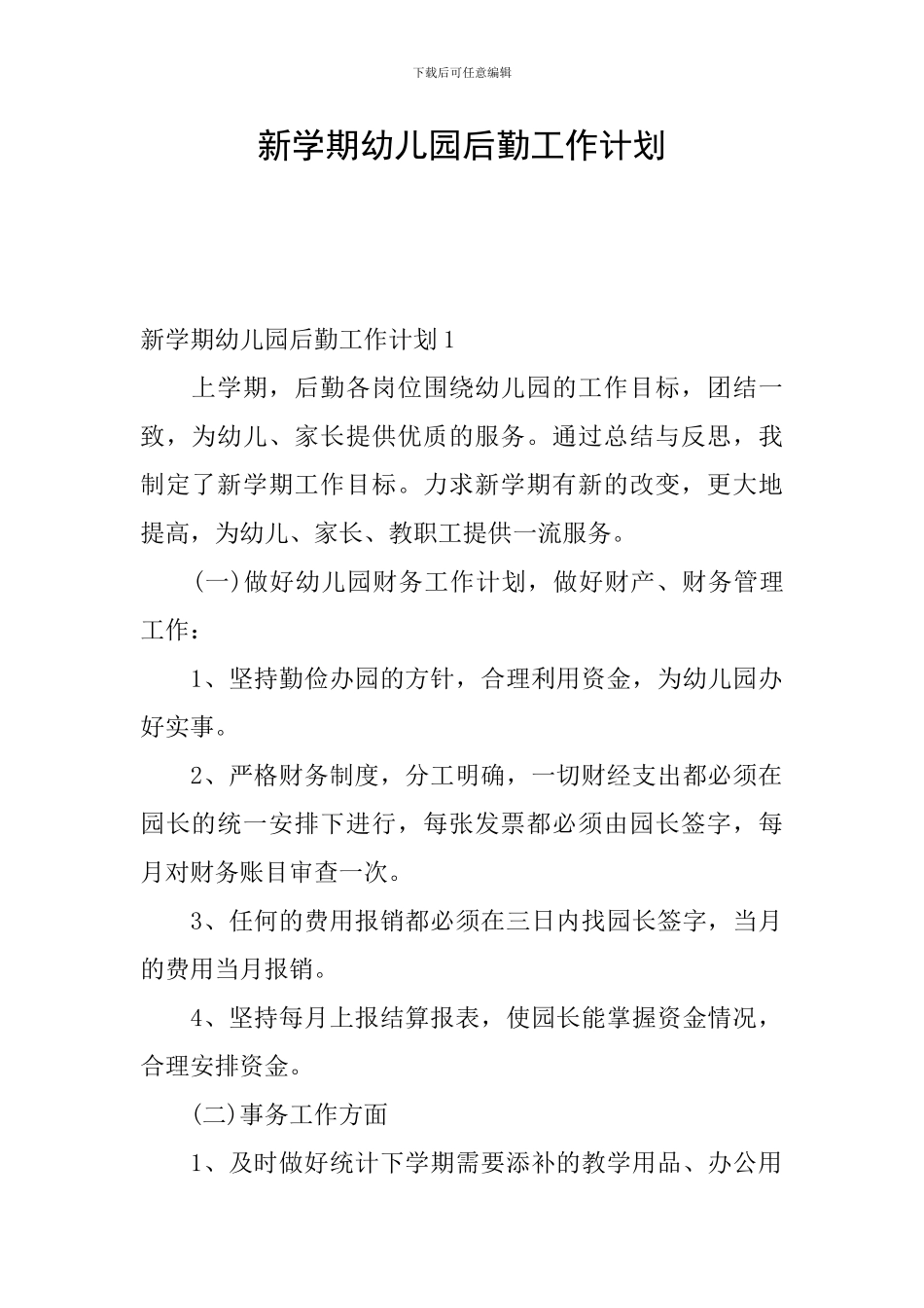 新学期幼儿园后勤工作计划_第1页