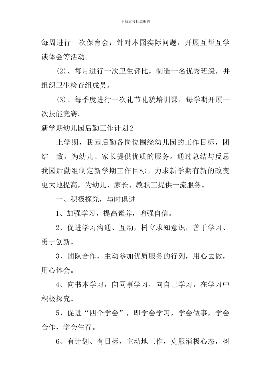 新学期幼儿园后勤工作计划_第3页