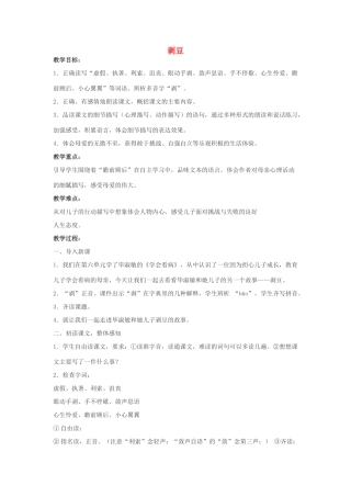 春四年级语文下册《剥豆》教学设计 鲁教版-鲁教版小学四年级下册语文教案