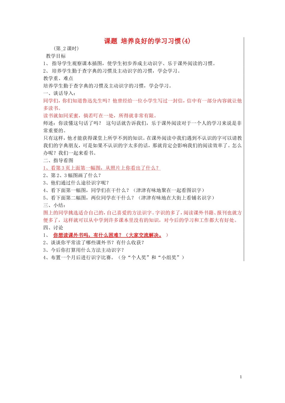 二年级语文下册《培养良好的学习习惯》教学设计6 苏教版_第1页
