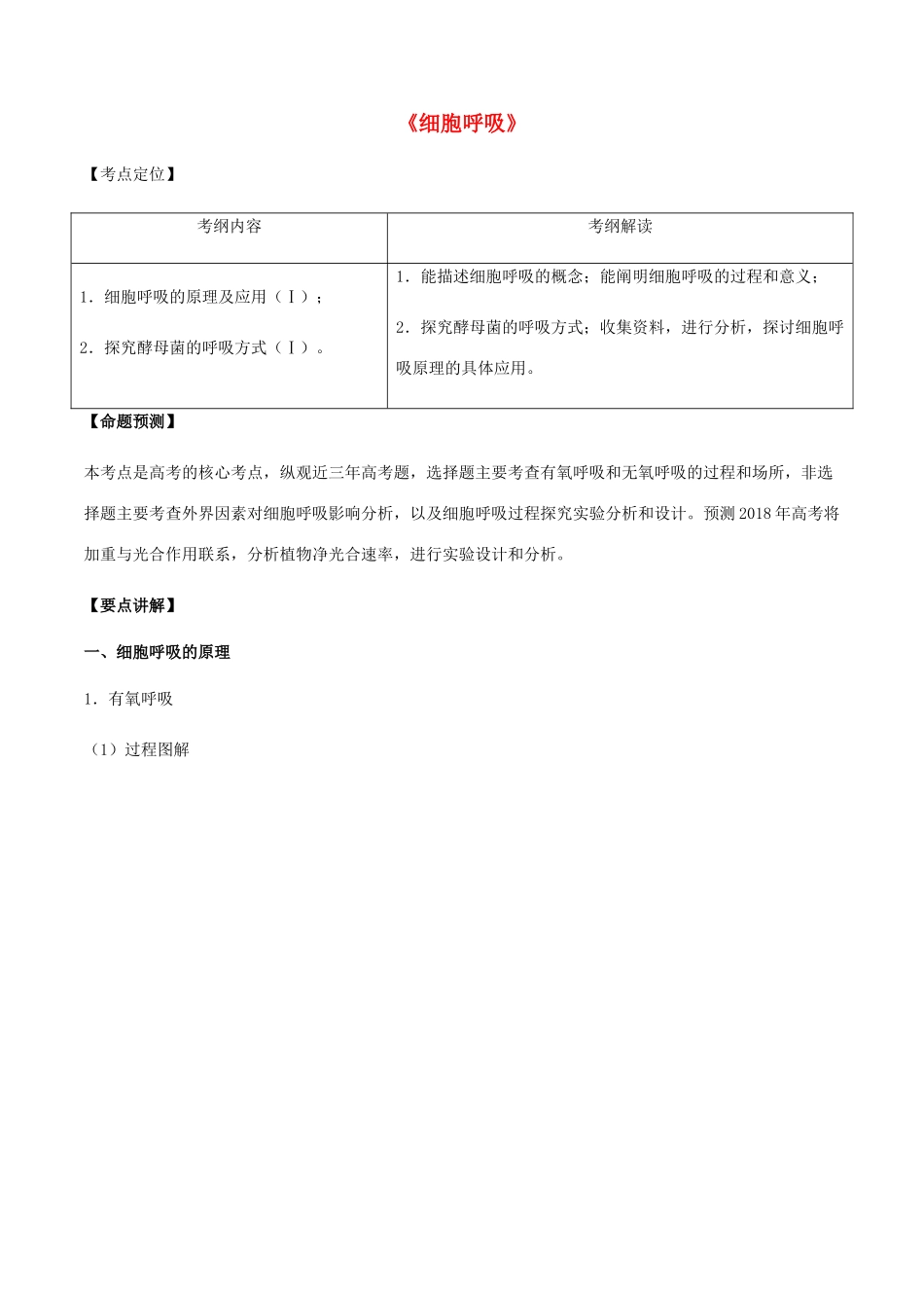 （全国通用）高考生物总复习《细胞呼吸》专题突破学案-人教版高三全册生物学案_第1页