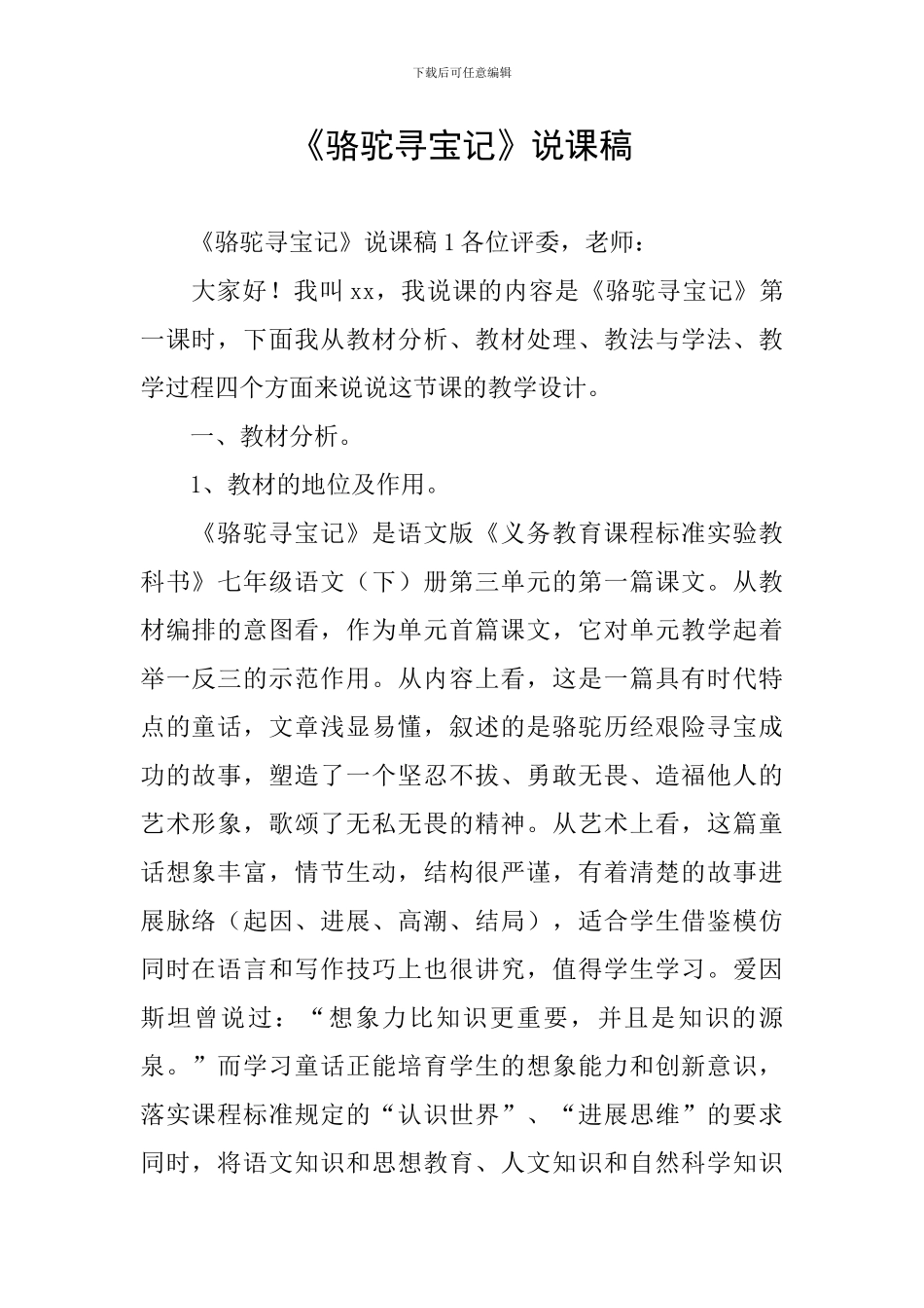 《骆驼寻宝记》说课稿_第1页