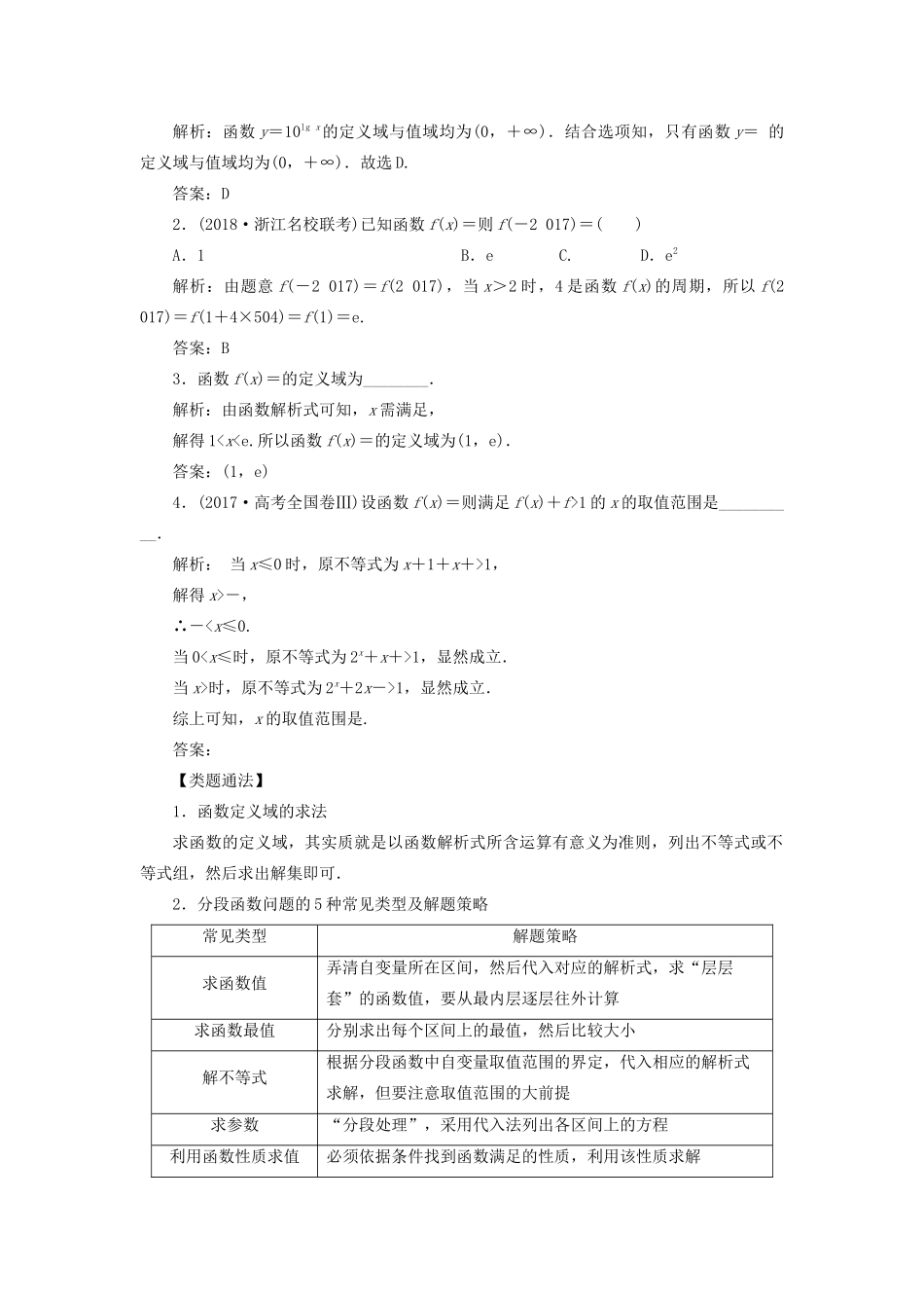 高考数学一本策略复习 专题一 集合、常用逻辑用语、不等式、函数与导数 第二讲 函数的图象与性质教案 文-人教版高三全册数学教案_第2页