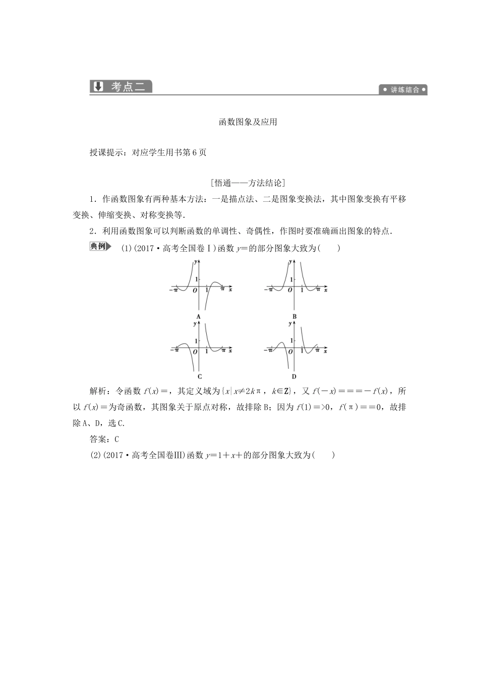 高考数学一本策略复习 专题一 集合、常用逻辑用语、不等式、函数与导数 第二讲 函数的图象与性质教案 文-人教版高三全册数学教案_第3页