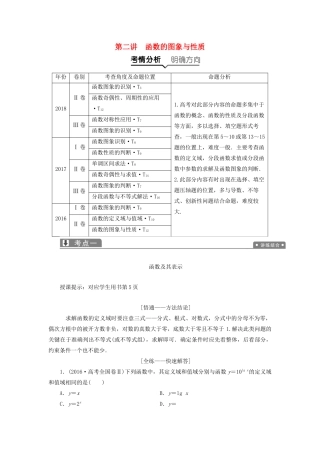 高考数学一本策略复习 专题一 集合、常用逻辑用语、不等式、函数与导数 第二讲 函数的图象与性质教案 文-人教版高三全册数学教案