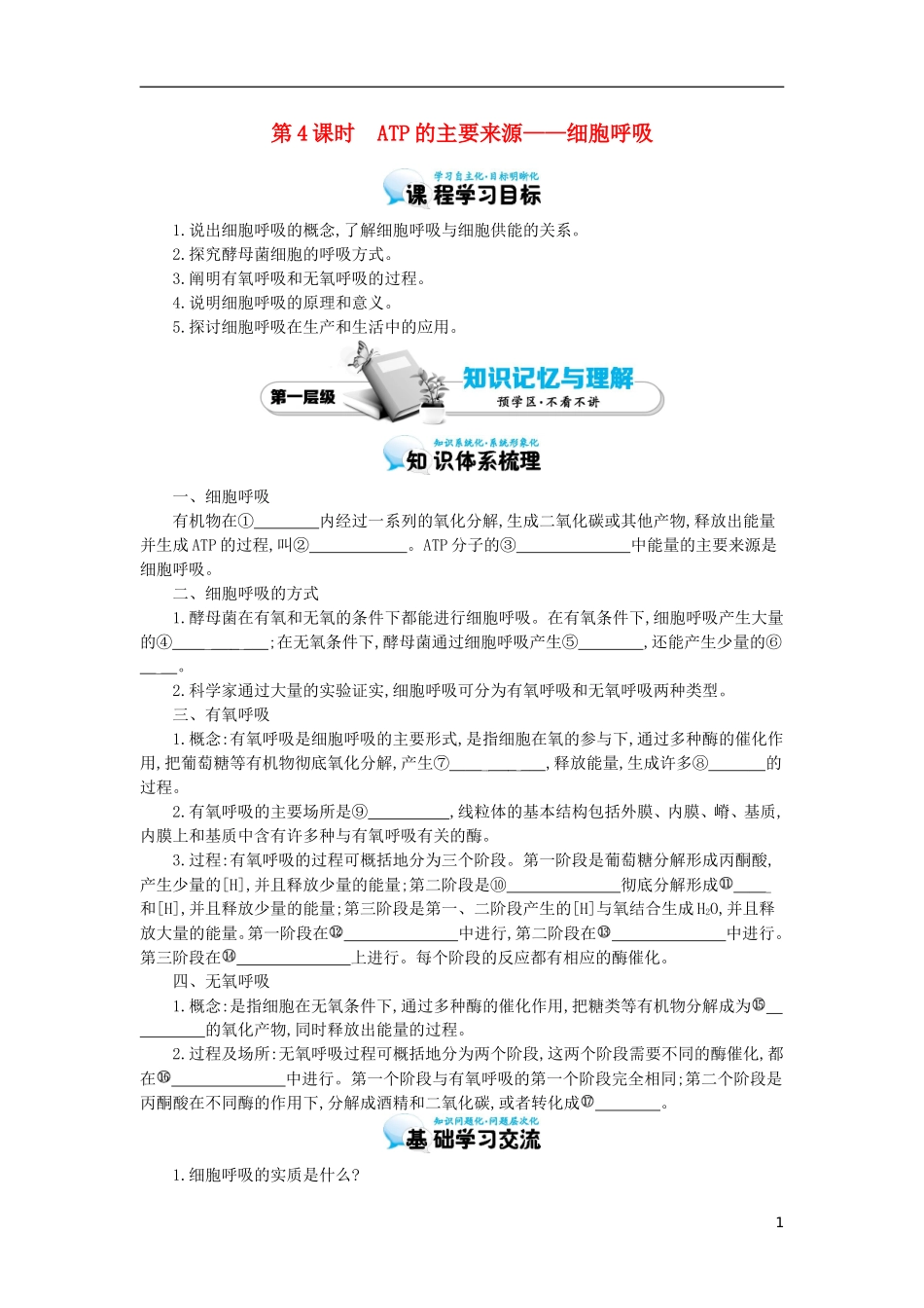 高中生物 第5章 第3节 ATP的主要来源-细胞呼吸导学案 新人教版必修1-新人教版高一必修1生物学案_第1页