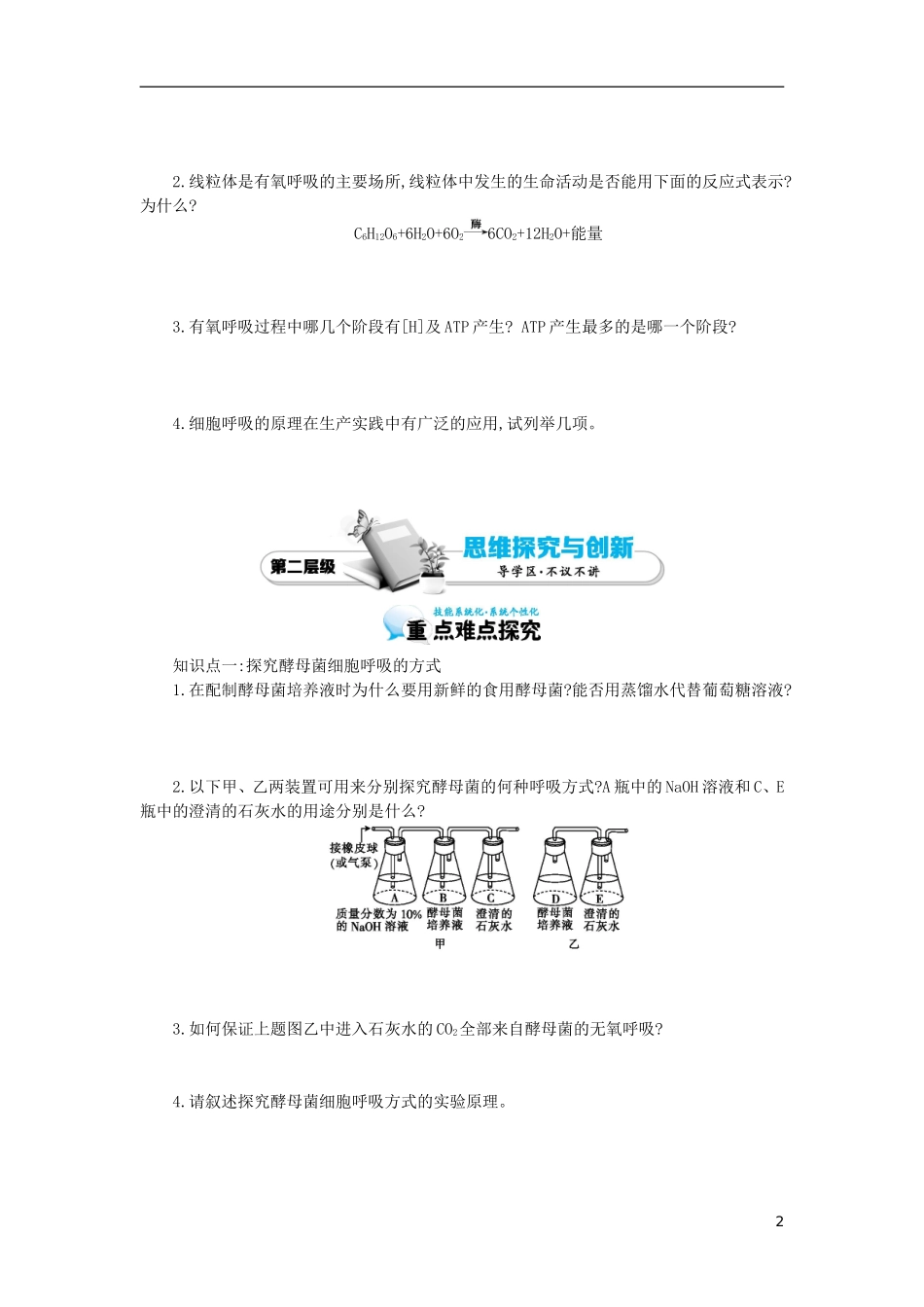 高中生物 第5章 第3节 ATP的主要来源-细胞呼吸导学案 新人教版必修1-新人教版高一必修1生物学案_第2页