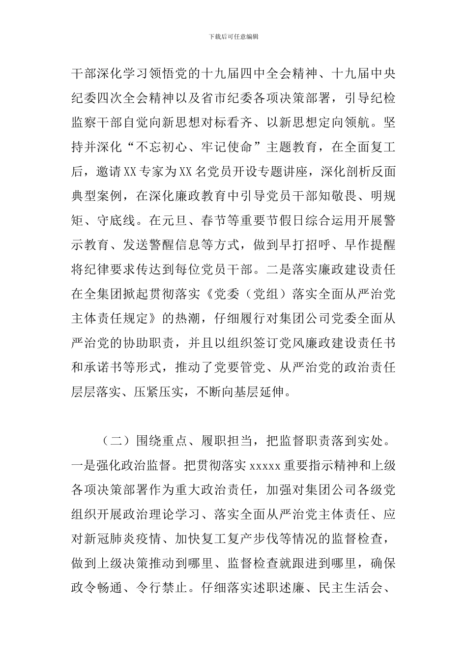 2024年上半年国有企业纪检监察工作总结及下半年工作计划_第2页