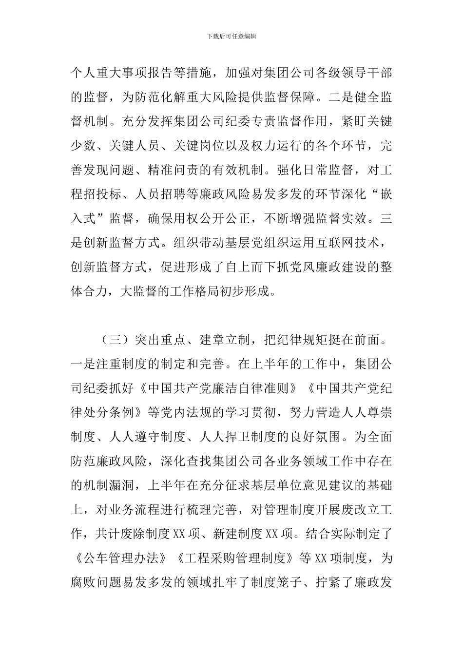 2024年上半年国有企业纪检监察工作总结及下半年工作计划_第3页