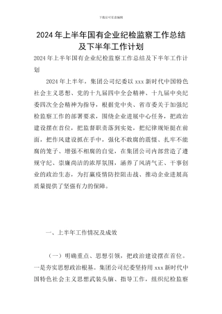 2024年上半年国有企业纪检监察工作总结及下半年工作计划
