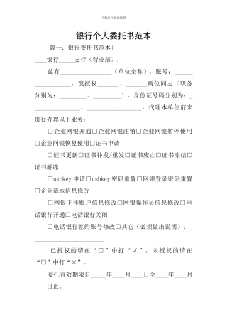 银行个人委托书范本